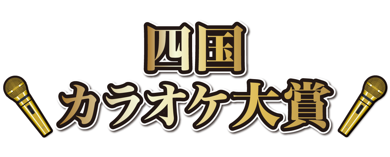 徳島県カラオケボックス協会