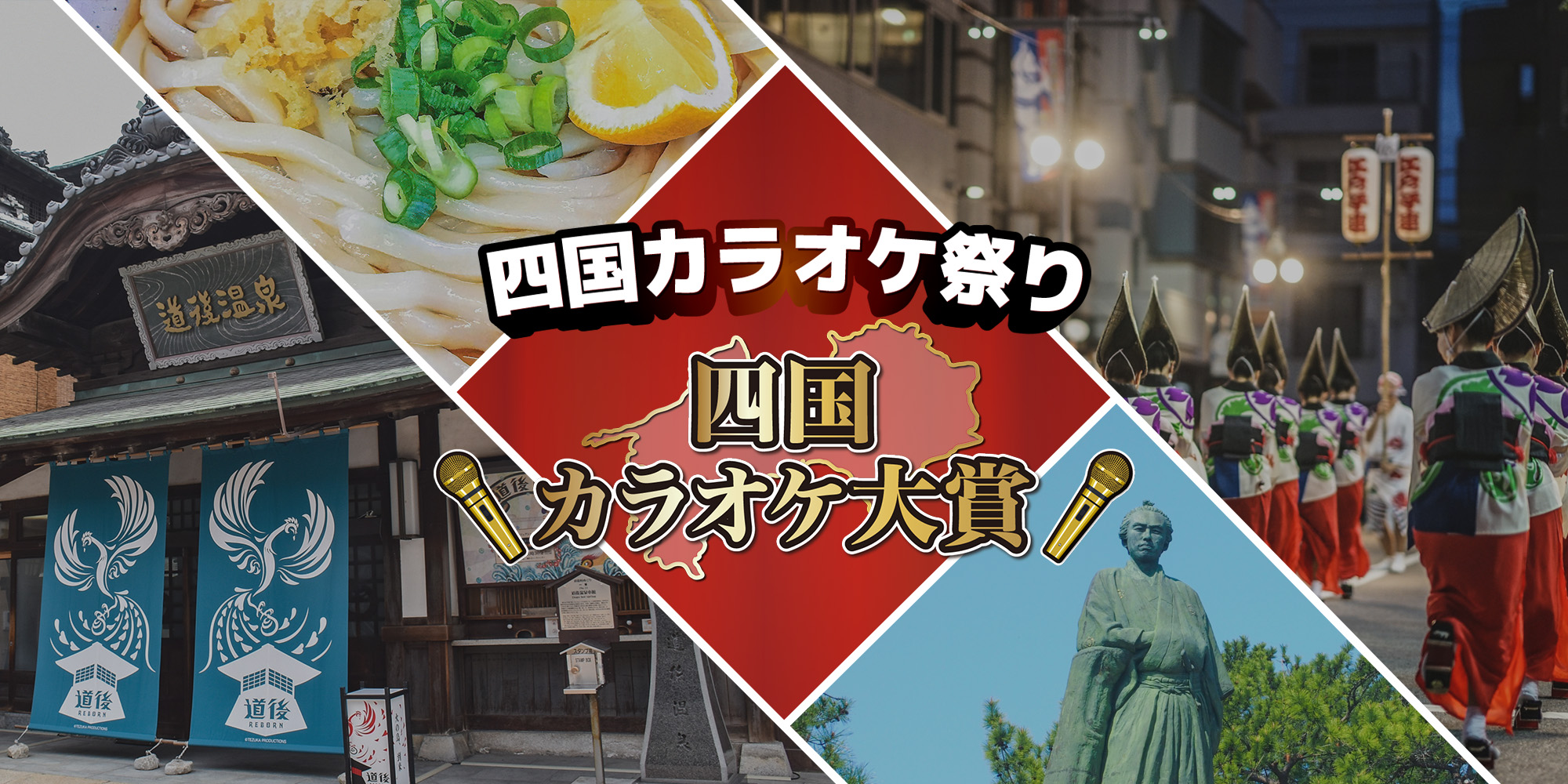 四国カラオケ祭り｜四国カラオケ大賞