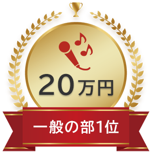 一般の部 1位：20万円
