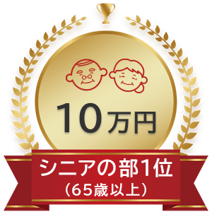 シニアの部（65歳以上） 1位：10万円