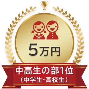 中高生の部（中学生・高校生） 1位：5万円