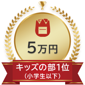 キッズの部（小学生以下） 1位：5万円
