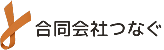 合同会社つなぐ