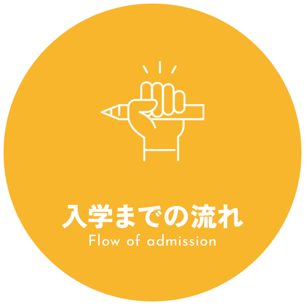 入学までの流れ