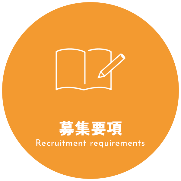 募集要項