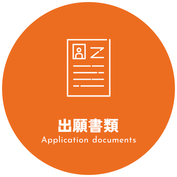 出願書類