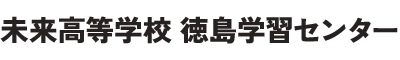 徳島の通信制高校｜未来高等学校 徳島学習センター【大学進学・就職に強い】
