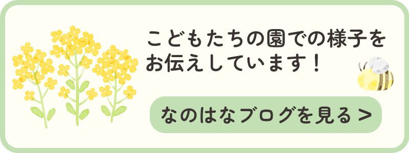 なのはなブログを見る