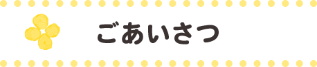 ごあいさつ