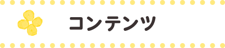 コンテンツ
