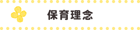 保育理念
