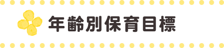 年齢別保育目標