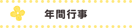 年間行事