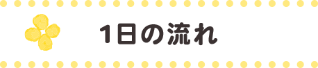 1日の流れ