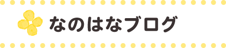 なのはなブログ