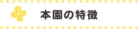 本園の特徴