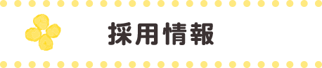 採用情報