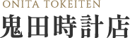 鬼田時計店