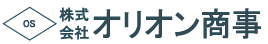 株式会社オリオン商事