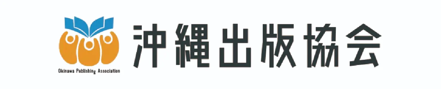 沖縄出版協会バナー