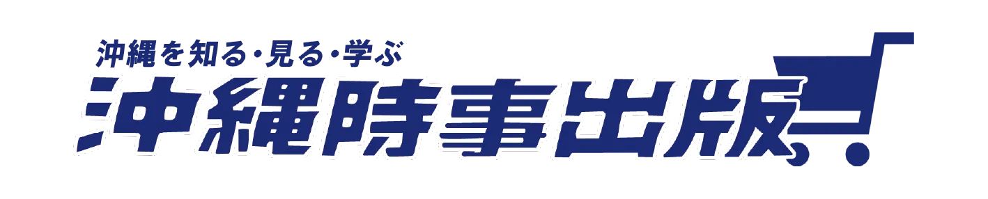 沖縄時事出版版