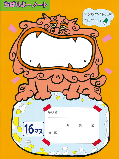 ちばりよーノート オレンジ