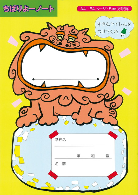 ちばりよーノート 黄