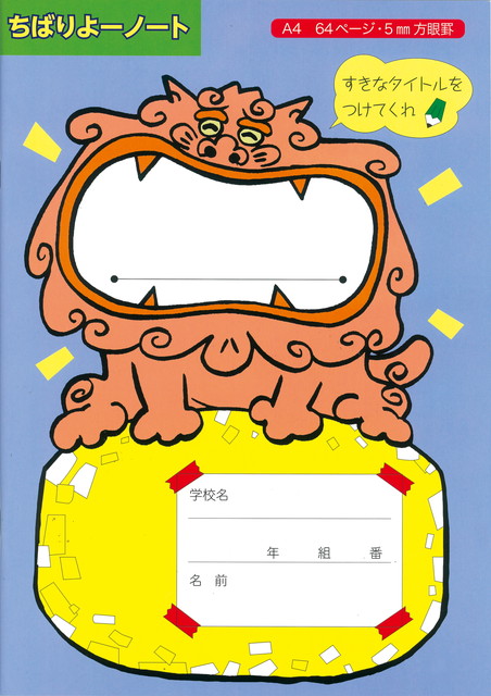 ちばりよーノート 紫