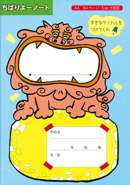 ちばりよーノート 青