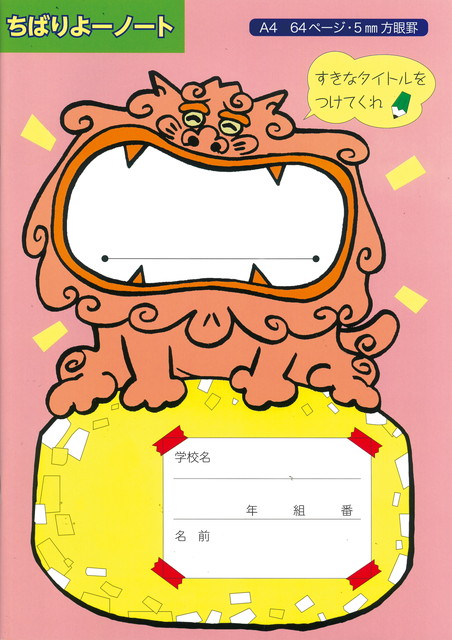 ちばりよーノート 桃