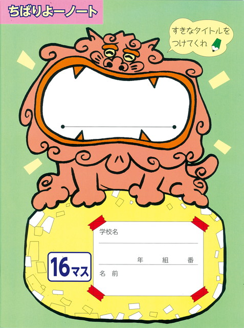 ちばりよーノート 黄緑