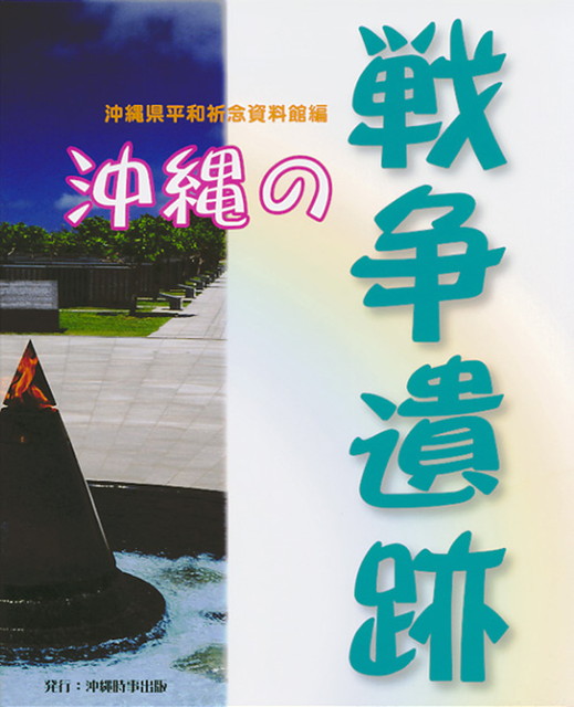 沖縄の戦争遺跡