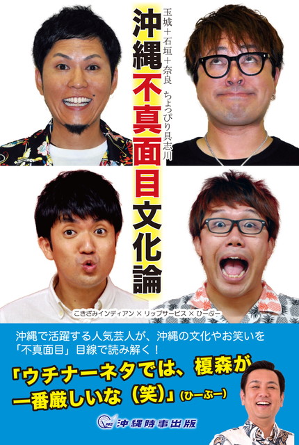 沖縄不真面目文化論