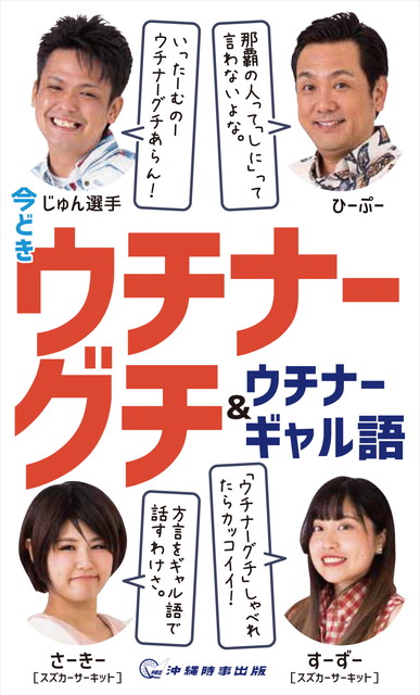 今どきウチナーグチ＆ウチナーギャル語
