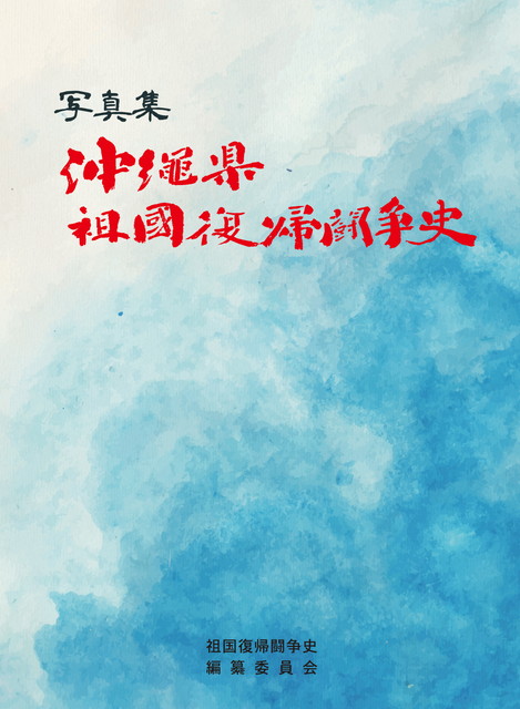 写真集 沖縄県祖国復帰闘争史