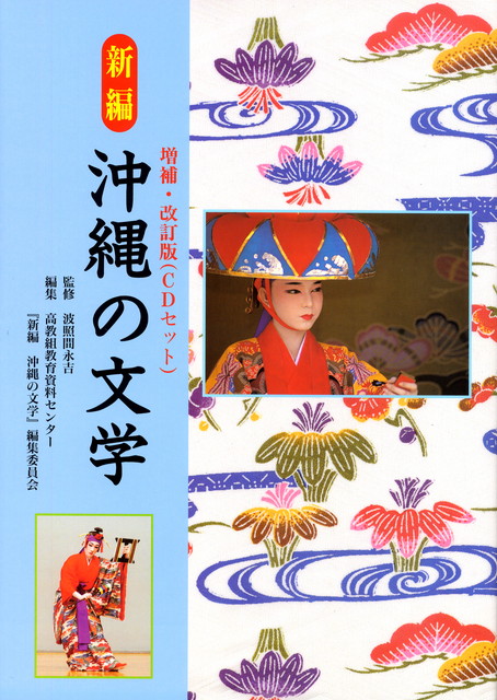 新編 沖縄の文学