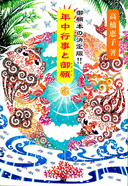 年中行事と御願