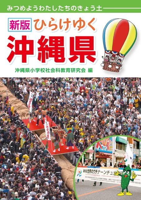 ひらけゆく沖縄県