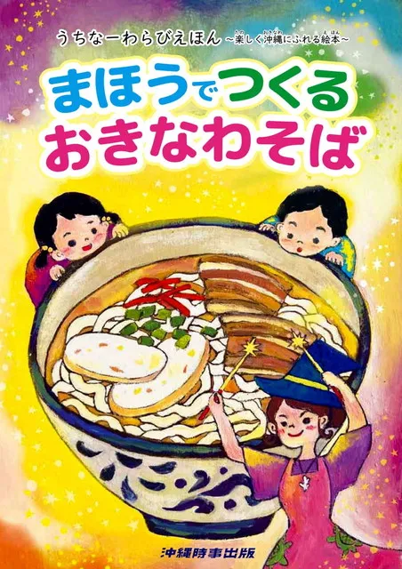 まほうでつくるおきなわそば