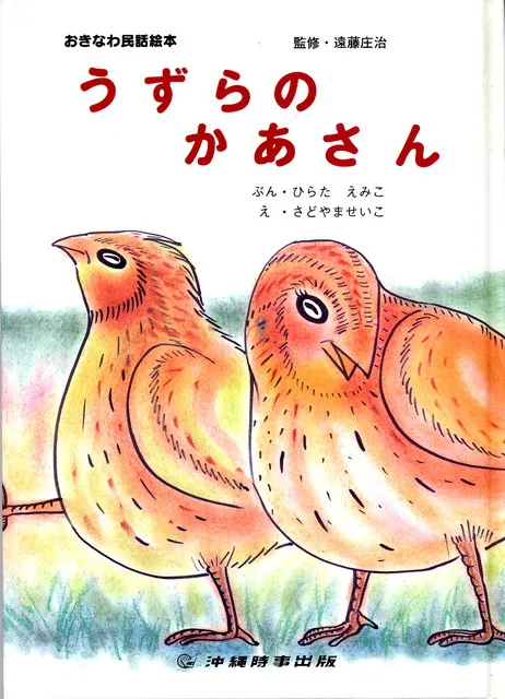 うずらのかあさん