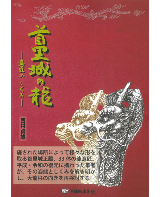 首里城の龍