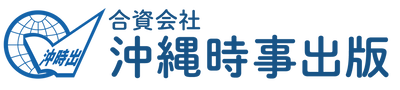 ｜株式会社 沖縄時事出版