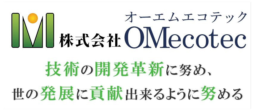 技術の開発革新に努め、世の発展に貢献出来るように努める