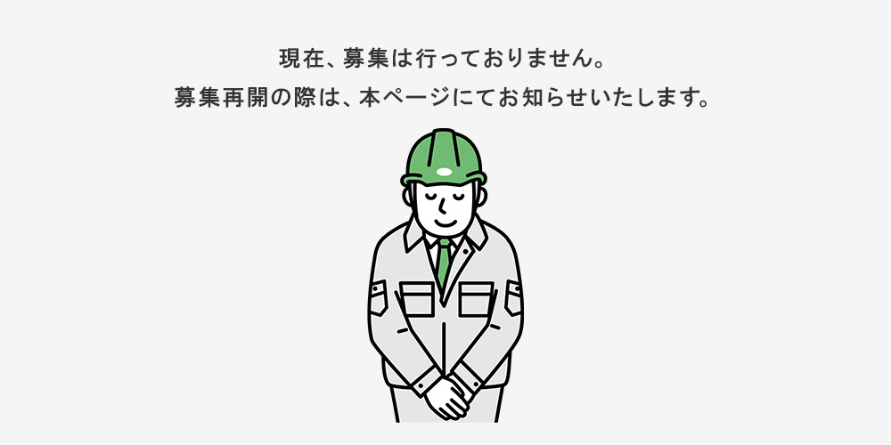 現在、募集は行っておりません。募集再開の際は、本ページにてお知らせいたします