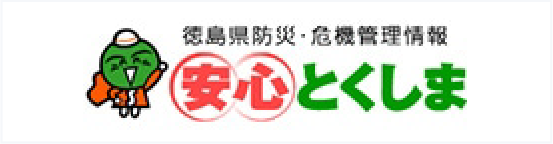 徳島県防災・危機管理情報 安心とくしま