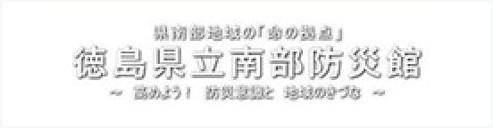 徳島県立南部防災館