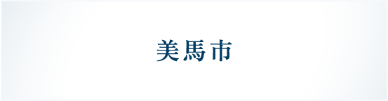美馬市
