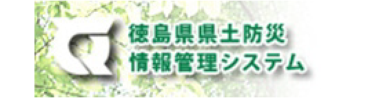 徳島県県土防災情報管理システム
