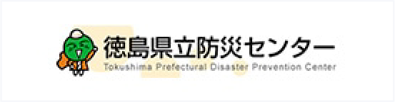 徳島県立防災センター
