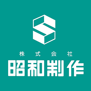 株式会社 昭和制作
